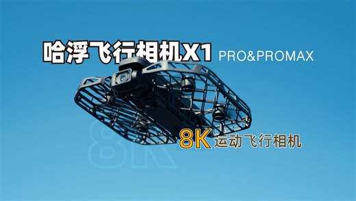 不再是玩具了！哈浮X1 PROMAX 8K