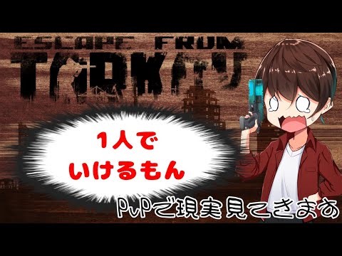 迷って負けて失ってからが本番らしい【Escape from Tarkov】