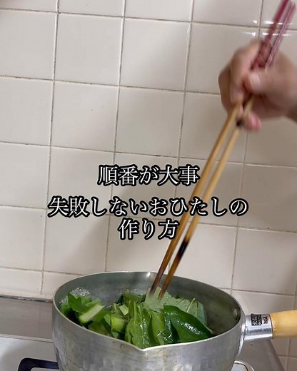 順番で変わる‼️失敗しないおひたしの作り方😋