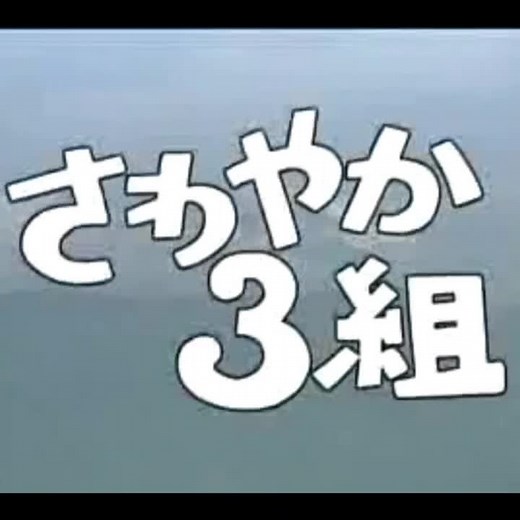 さわやか3組 #さわやか3組
