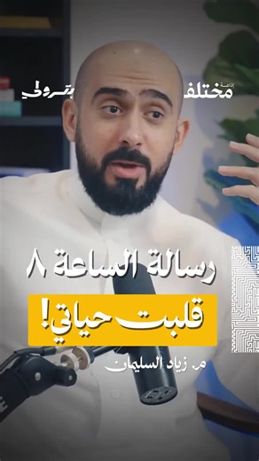 كيف أعادت رسالة الثامنة تشكيل وعي زياد السليمان؟ يستذكر المهندس زياد السليمان، الخبير في قيادة العمليات والمنتجات، ضمن حلقة #بودكاست_بترولي تلك اللحظة التي قلبت موازين يومه حين تلقى رسالة نصية في تمام الثامنة صباحاً تبلغه بوجود قضية قانونية ضده. ويصف السليمان مرارة تلك التجربة وما صاحبها من ضيق شديد، نابع من النظرة المجتمعية التقليدية التي تربط دخول أروقة المحاكم بالإجرام، متأثرة بما تعرضه الشاشات من قصص مأساوية.