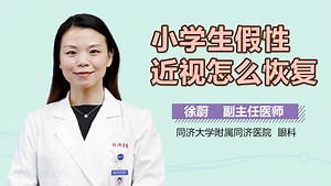 小学生假性近视怎么恢复-有来医生