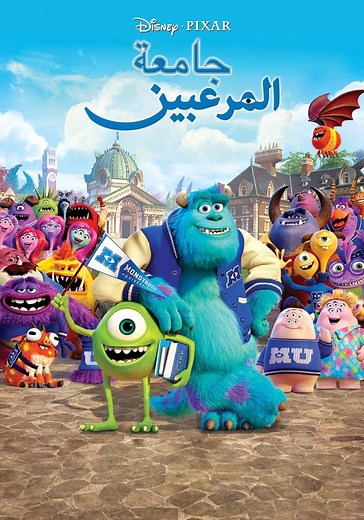 ‫جامعة المرعبين - فيلم: شاهدوا بالبث أونلاين