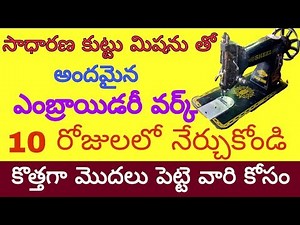 How to learn beautiful embroidery with any normal tailor sewing machine class# beginners in telugu
