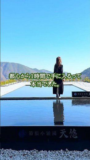 都心から1時間で絶景温泉といくらかけ放題の人気宿が素敵すぎ！ #温泉 #箱根 #天悠 #箱根小涌園天悠