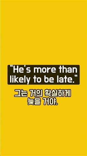 likely 이거 하나로 영어 레벨 갈립니다 #영어회화 #생활영어