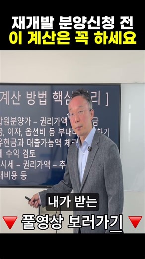 재개발 분양신청 전 이 계산은 꼭 하세요 #재개발 #분양신청 #현금청산 #투자 #추가분담금