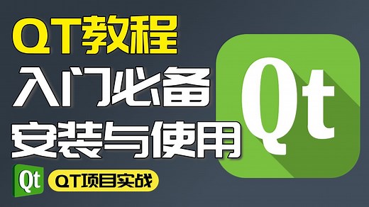 QT快速入门 | Qt6.8.3 下载、安装、使用教程，Qt vs2022开发环境搭建，小白专用丨零基础入门丨C   QT开发环境