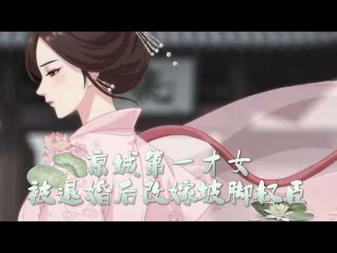 【京城第一才女，被退婚后改嫁坡脚权臣】我被清河崔氏退婚那天，京城第一才女的名声一夜尽毁。雪夜里是周故棠救了我。等崔氏嫡子后悔时，我早已走向另一个人。#爽文 #先婚后爱 #追妻火葬場#小七带你看漫剧