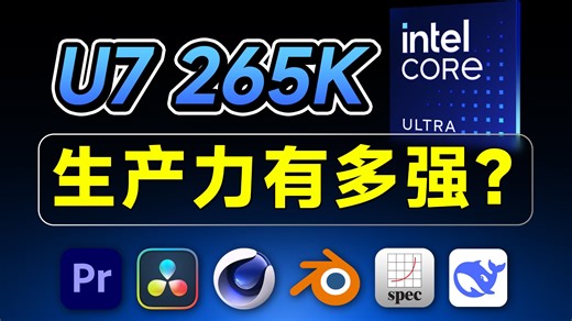 万元主机！Intel 酷睿Ultra7 265K 生产力探索！IPO体验