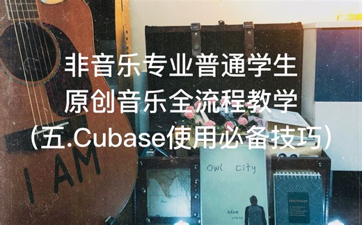 非专业学生原创音乐制作全流程 - 高效使用Cubase的必备技巧