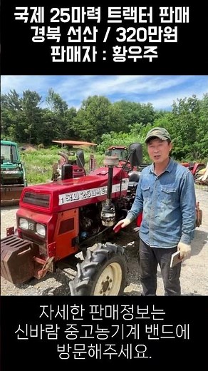 [신바람 중고농기계밴드 회원님 매물소개] 국제 25마력 트랙터 판매합니다- 중고트랙터 경운기 관리기 스키로더 굴삭기 화물트럭 매매 직거래 장터 사이트 (관리기.com)