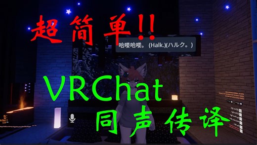 超简单VRC同声传译教程！！