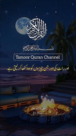 Surah Al-Inshiqaq Full Recitation# Beautiful Quran Recitation#سورة الانشقاق#Tamoor Quran Channel