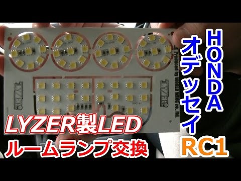 【オデッセイRC1】簡単DIY室内ランプをLEDへと交換しました