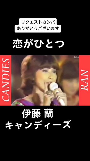 #恋がひとつ #伊藤蘭 #キャンディーズ