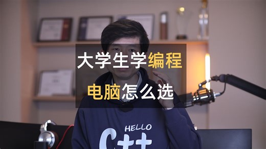 大学生要选什么样的电脑来写代码，电脑是我们的核心生产力不能太差。 #电脑配置 #编程 #编程电脑配置 #计算机
