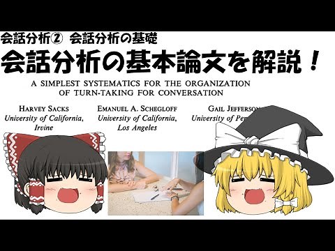 【ゆっくり日本語教育研究】会話分析②会話分析の基礎