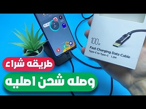 واخير وصله شحن سريع لجميع هواتف الاندرويد 🔥 تفعيل الشحن السريع جدا ⚡️ اسرع كابل شحن سريع 🚀