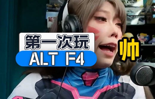 第一次玩《ALT F4》