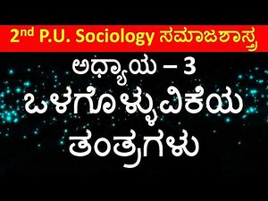 2nd PUC Sociology Chapter 3 Notes | Olagolluvikey Tantragalu | PUC II Sociology Book Back Questions