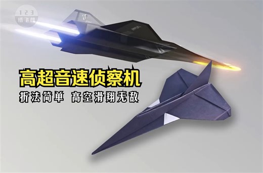 造型帅气，折法简单！教你折一款超帅的仿真高超音速侦察机SR72幻想版_哔哩哔哩_bilibili