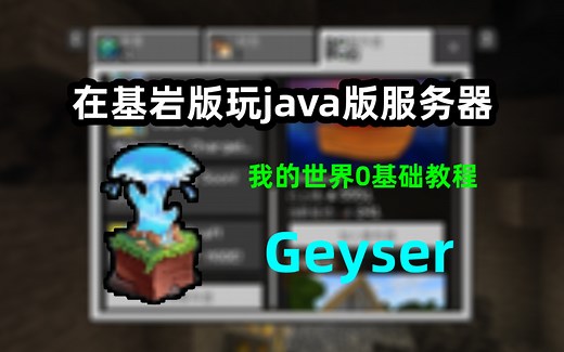 在基岩版玩Java版服务器-Geyser介绍-我的世界0基础教程