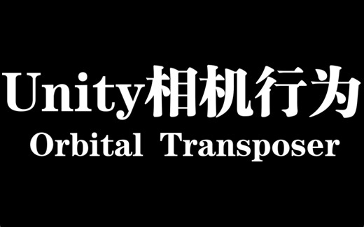 Unity中如何为俯视角色控制器制作相机行为并让角色相对于相机移动【Cinemachine之Orbital Transposer】