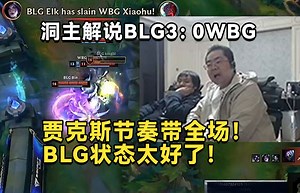 洞主解说BLG3:0WBG上单BIN节奏带全场，WBG全员奋力反抗也没有小虎状态逐渐不对！