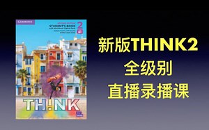原版教材 新版think2 全级别 直播录播课 demo_哔哩哔哩_bilibili