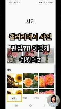 갤러리에서 사진 편집?!! 이렇게 쉬웠어?