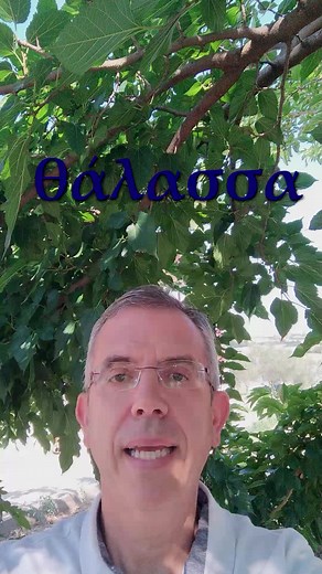 Θάλασσα: Ετυμολογία και Σημασία