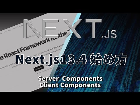 Next js 13.4最新！Next jsの始め方！