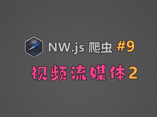 NW.js爬虫教程#9：视频流媒体2（切片并发下载、多音轨字幕）