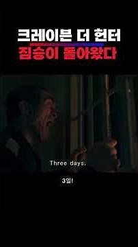 크레이븐, 야수 본능이 깨어나다 #크레이븐더헌터 #쇼츠