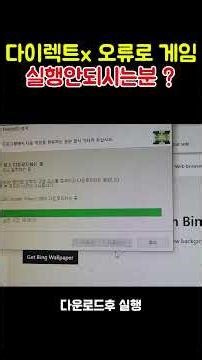 다이렉트x 오류로 게임 실행안되시는 분 #꿀팁