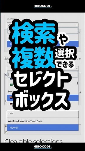 検索や複数選択ができるセレクトボックス #shorts #コーディング #プログラミング #htmlcss #html #css #javascript #webデザイン #select2