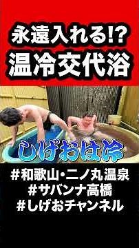 [Sauna Trip] The hot and cold contrast at Ninomaru Onsen is absolutely incredible!!!