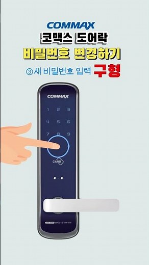 코맥스 도어락 (구형) 비밀번호 변경 방법 #디지털도어락 #도어락 #도어락설정