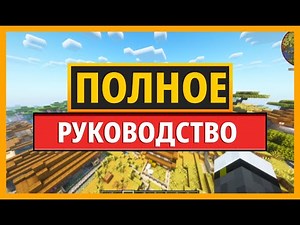 Полное руководство по моду Nature Spirit для MINECRAFT (Общее руководство)