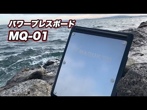 「パワープレスボードMQ-01」PV