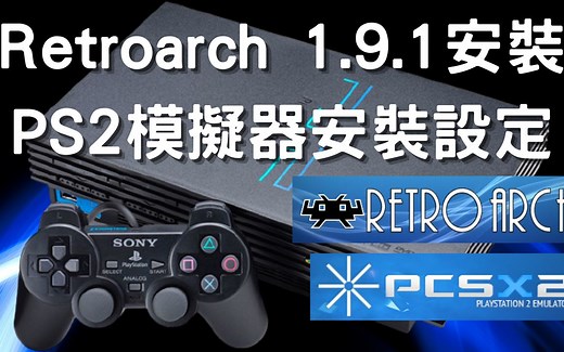 Retroarch1.9.1安装，PS2模拟器安装设定(安装准备，核心安装，游戏测试，选项设定)--復古电玩平台Retroarch安装设定实作【25】