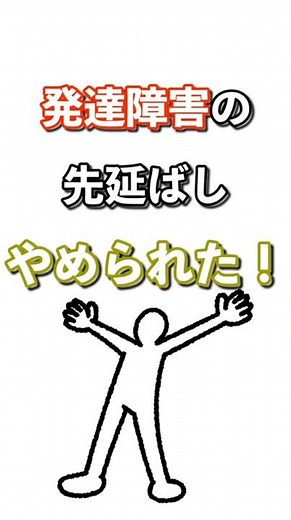 後回しが人生を壊してた。発達障害の先延ばしをなくした3つの工夫【ASD・ADHD】