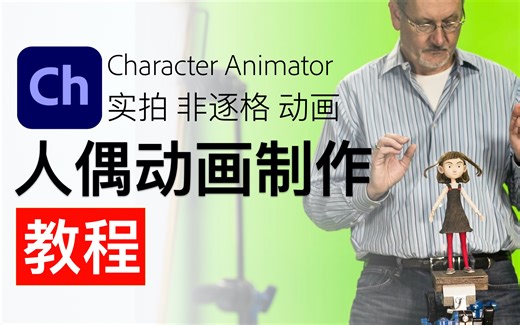 手把手教学 Ch. — 人偶动画制作