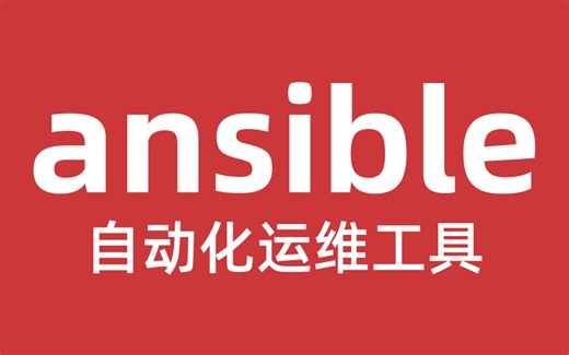 2023最新Linux运维自动化之精通ansible 通俗易懂！小白必备
