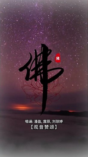 【佛曲】 潘盈, 露菲, 劉瓊婷 -《觀音讚頌》| Buddhist Songs | Namo Amitabha | Om Mani Padme Hum