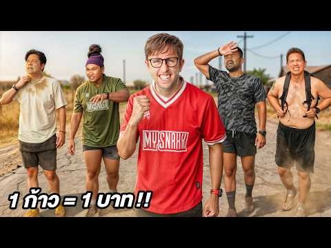 1 ก้าว = 1 บาท!! ใครเดินเยอะสุด รับเงินไปเลย!!