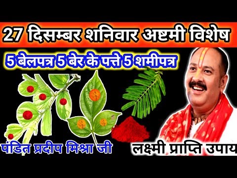 🚩27 दिसम्बर शनिवार अष्टमी को 5बेलपत्र 5 बेर के पत्ते और 5 शमीपत्र वाला उपाय अवश्य करें। @panditpra🔱🙏