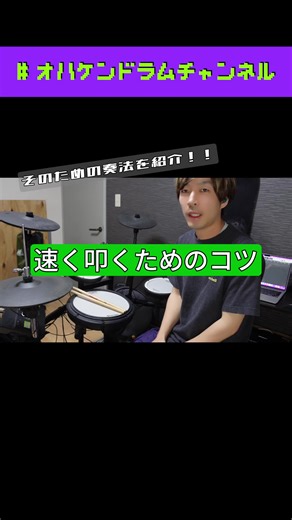 今回は速く叩くための奏法とその練習方法を紹介します！ #ドラムレッスン #ドラム初心者 #音楽教室 #ビート練習 #大人の習い事 #アップダウン奏法