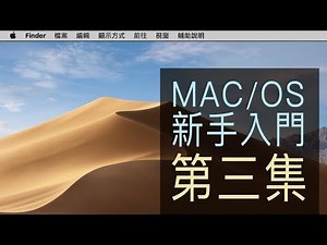 macOS🌟 Episode 3 - Beginner's Guide to Basic Operations Interface #macOS｜Bess Shiue